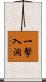 一擊入洞 Scroll