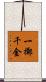 一擲千金 Scroll