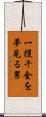 一攫千金を夢見る男 Scroll