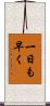 一日も早く Scroll