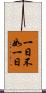 一日不如一日 Scroll