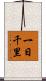 一日千里 Scroll
