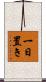 一日置き Scroll