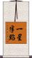 一星半點 Scroll
