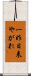 一昨日来やがれ Scroll