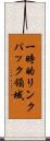 一時的リンクパック領域 Scroll