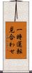 一時運転見合わせ Scroll