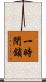 一時閉鎖 Scroll