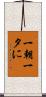 一朝一夕に Scroll
