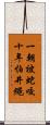 一朝被蛇咬，十年怕井繩 Scroll
