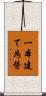 一本建て為替 Scroll