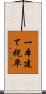 一本建て税率 Scroll