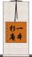 一本杉庵 Scroll