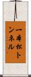 一本松トンネル Scroll