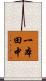 一本田中 Scroll