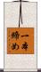 一本締め Scroll