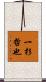 一杉哲也 Scroll