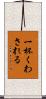 一杯くわされる Scroll