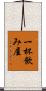 一杯飲み屋 Scroll