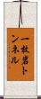 一枚岩トンネル Scroll