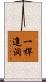 一桿進洞 Scroll