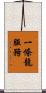 一條龍服務 Scroll