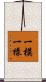 一模一樣 Scroll