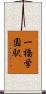 一橋学園駅 Scroll