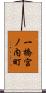 一橋宮ノ内町 Scroll