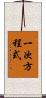 一次方程式 Scroll