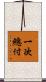 一次總付 Scroll