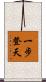 一步登天 Scroll