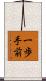 一歩手前 Scroll