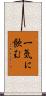 一気に飲む Scroll