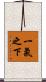 一氣之下 Scroll
