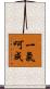 一氣呵成 Scroll