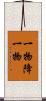 一物降一物 Scroll