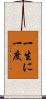 一生に一度 Scroll