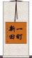 一町新田 Scroll