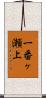 一番ヶ瀬上 Scroll