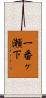 一番ヶ瀬下 Scroll