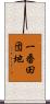 一番田団地 Scroll