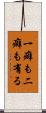 一癖も二癖も有る Scroll