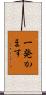 一発かます Scroll