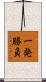 一発勝負 Scroll