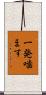 一発噛ます Scroll