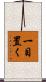 一目置く Scroll