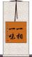 一相一味 Scroll