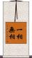 一相無相 Scroll