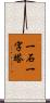 一石一字塔 Scroll